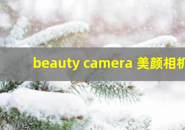 beauty camera 美颜相机